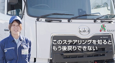 UDアクティブステアリングが選ばれる理由／ドライバーを想い、より疲れづらく、より運転しやすく