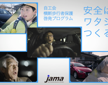 自工会 横断歩行者保護プログラム「安全は、ワタシが、つくる。」